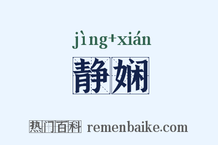 静娴是什么意思的图片